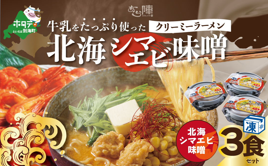 牛乳をたっぷり使ったクリーミーラーメン（北海シマエビ味噌）×3食セット【AJ0000144】