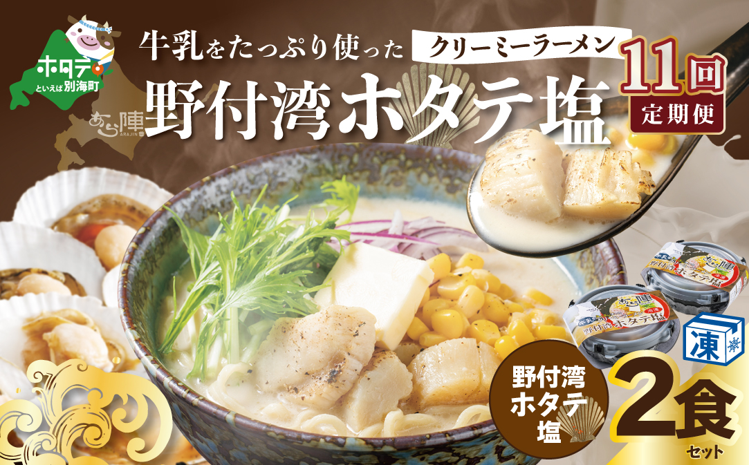 【毎月定期便】牛乳をたっぷり使ったクリーミーラーメン（野付湾ホタテ塩）×2食セット ×11カ月【be035-0941-100-11】（あら陣株式会社）