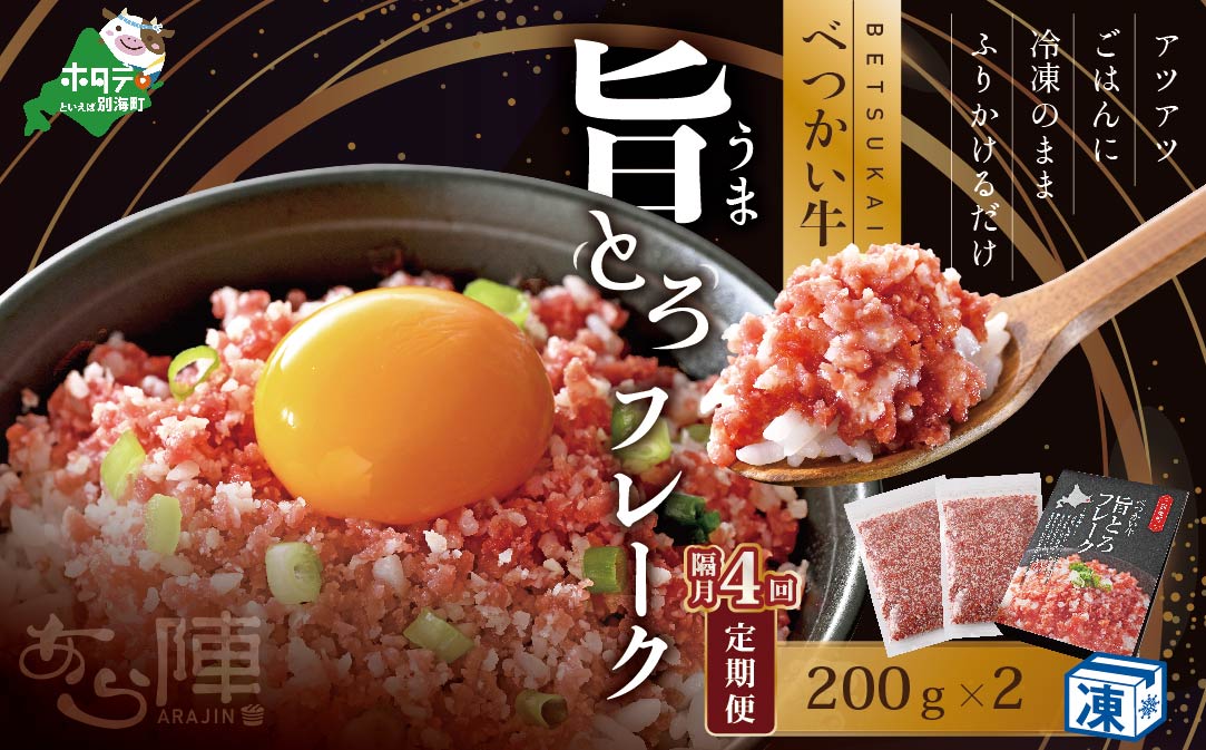 【隔月定期便】べつかい牛旨とろフレーク（200ｇ）×2個セット ×4回【AJB040109】