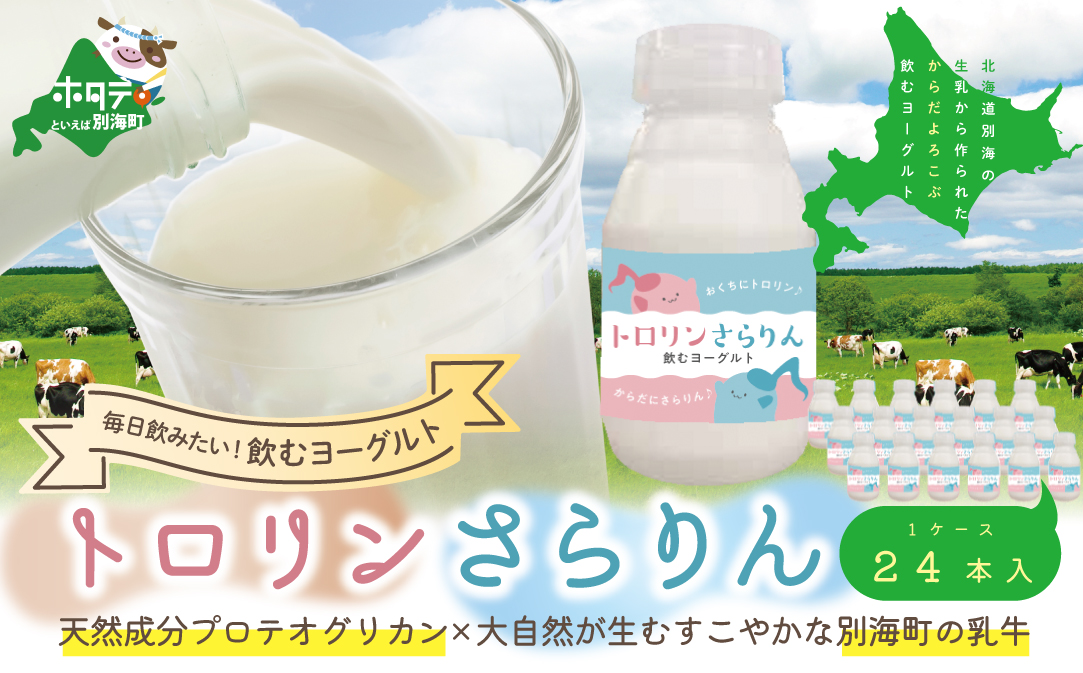 からだよろこぶのむヨーグルト「トロリンさらりん 24本セット」【WE0000001】