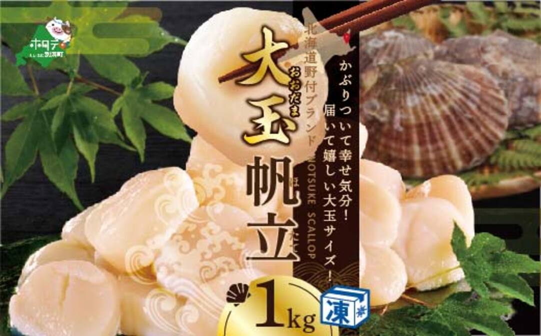 【禁輸に負けない！】ホタテ の中の ほたて 野付の 帆立 を知り尽くす 野付漁協自ら加工だから 旨さ 訳あり ホタテ 産直 送料無料 ｢野付産 冷凍 ホタテ 1kg 大玉 ｣ ( ホタテ ほたて 帆立 ほたて貝柱 ホタテ貝柱 帆立貝柱 貝柱 国産 玉冷 ) 【NK000NGT1】