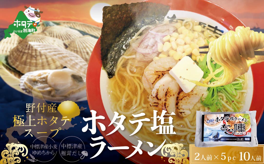 野付湾ホタテ塩ラーメン1袋2人前入り5袋セット