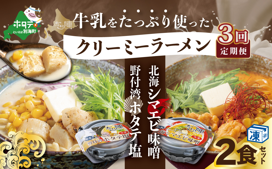 【毎月定期便】牛乳をたっぷり使ったクリーミーラーメン(北海シマエビ味噌×1食+野付湾ホタテ塩×１食 (合計2食セット))  ×3カ月【be035-0943-100-3】（あら陣株式会社）