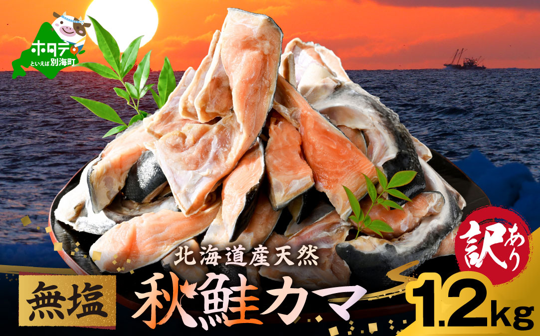 北海道産 秋鮭 カマ 1.2kg 無塩