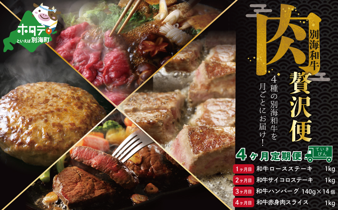 肉定期便 黒毛和牛 別海和牛  4ヵ月 贅沢コース B 全 4回 ( 国産 牛肉 )