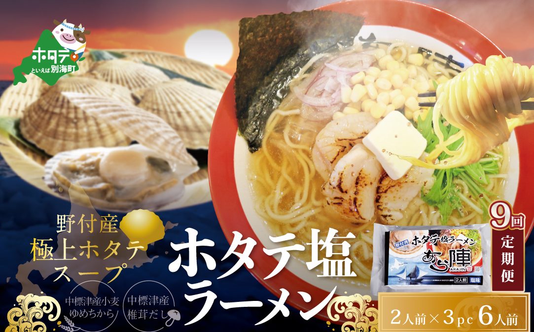 【毎月定期便】ホタテ 塩ラーメン 1袋2人前入り3袋セット×9カ月【AJM090018】（あら陣株式会社）
