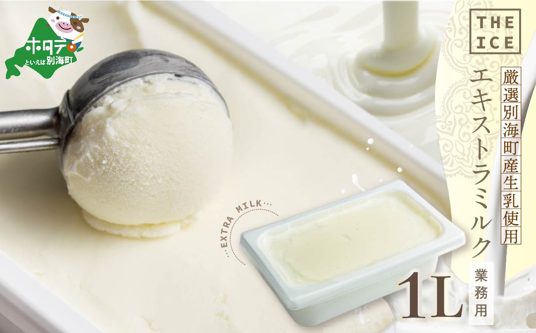 【THE ICE】業務用1リットル エキストラ ミルク 【CJ0000153】（J FARM AMUSE 株式会社）