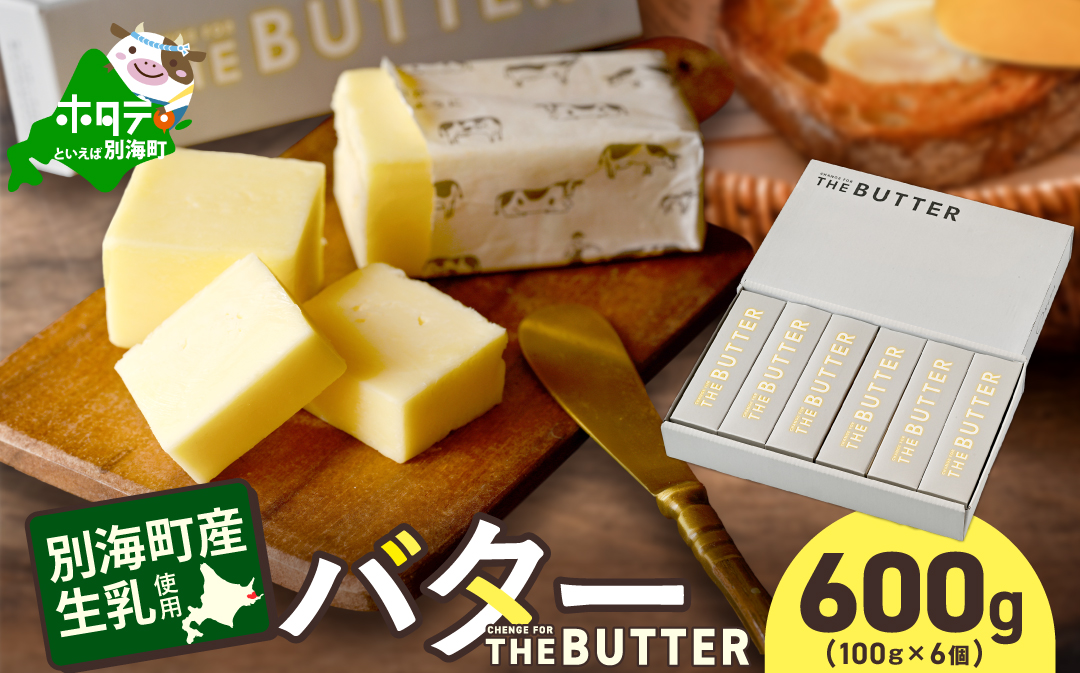 【change for the BUTTER】バター 100g×6個 【CJ0000243】