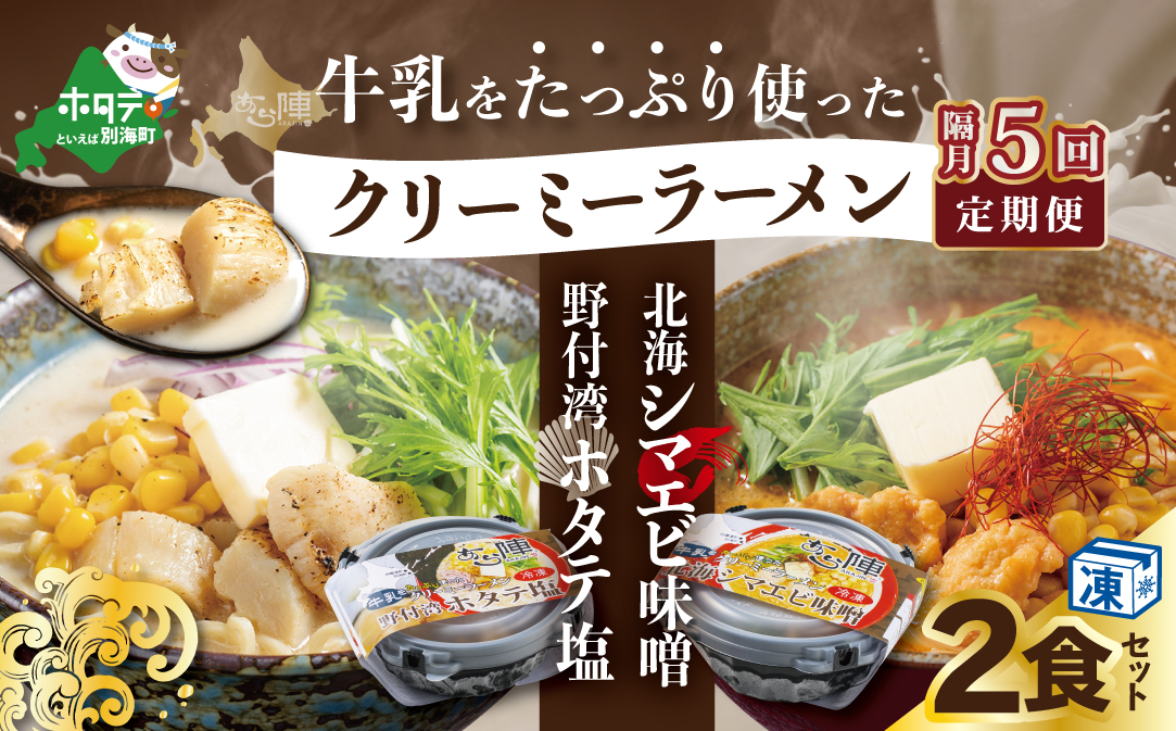 【隔月定期便】牛乳をたっぷり使ったクリーミーラーメン(北海シマエビ味噌×1食+野付湾ホタテ塩×１食 (合計2食セット))  ×5回【be035-0943-200-5】（あら陣株式会社）