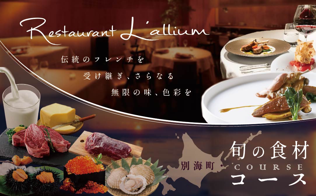 【白金台 フレンチ】ラリューム 地下に広がる開放的で重厚な空間で食す「別海町コース」お食事券1名様【CC0000131】（ふるさと納税 レストラン 東京 コース料理）