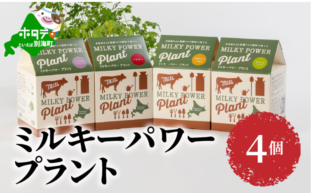 ミルキーパワープラント4個【VS0000008】