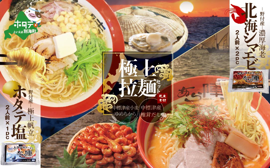 野付湾北海シマエビラーメン2袋・ホタテ塩ラーメン1袋セット