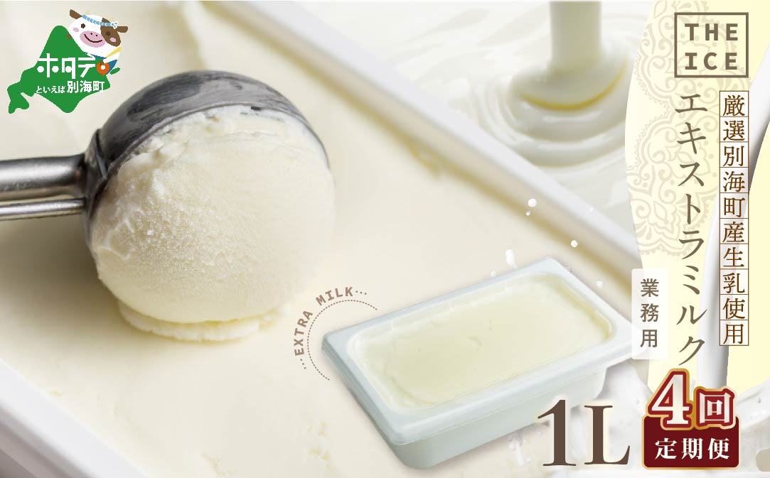 【毎月定期便】【THE ICE】業務用1リットル エキストラ ミルク×4ヵ月定期便 【be003-1074-100-4】