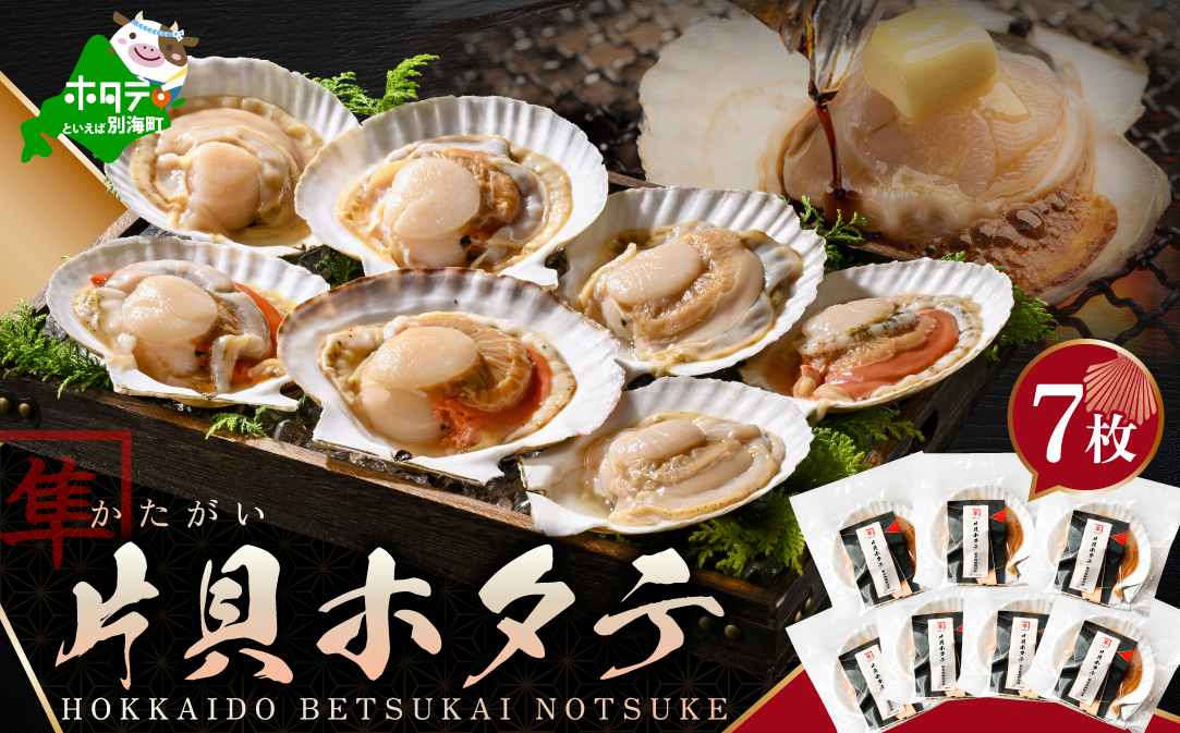 北海道 別海町 野付産 片貝 ホタテ 7枚【KO0000005】