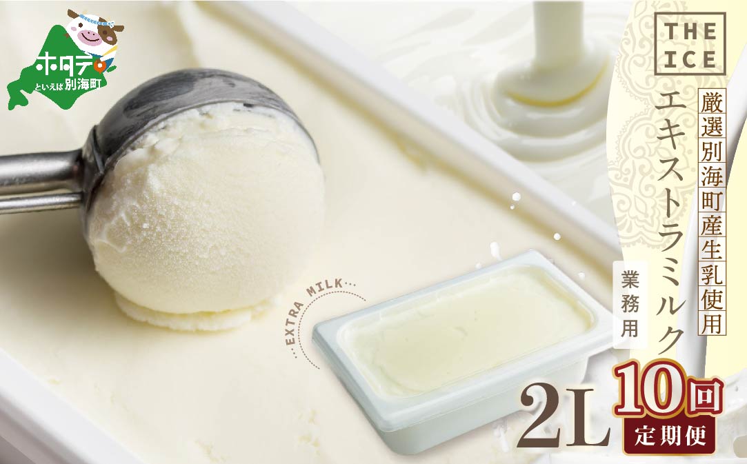 【毎月定期便】【THE ICE】業務用2リットル エキストラ ミルク  ×10ヵ月定期便 【be003-1077-100-10】