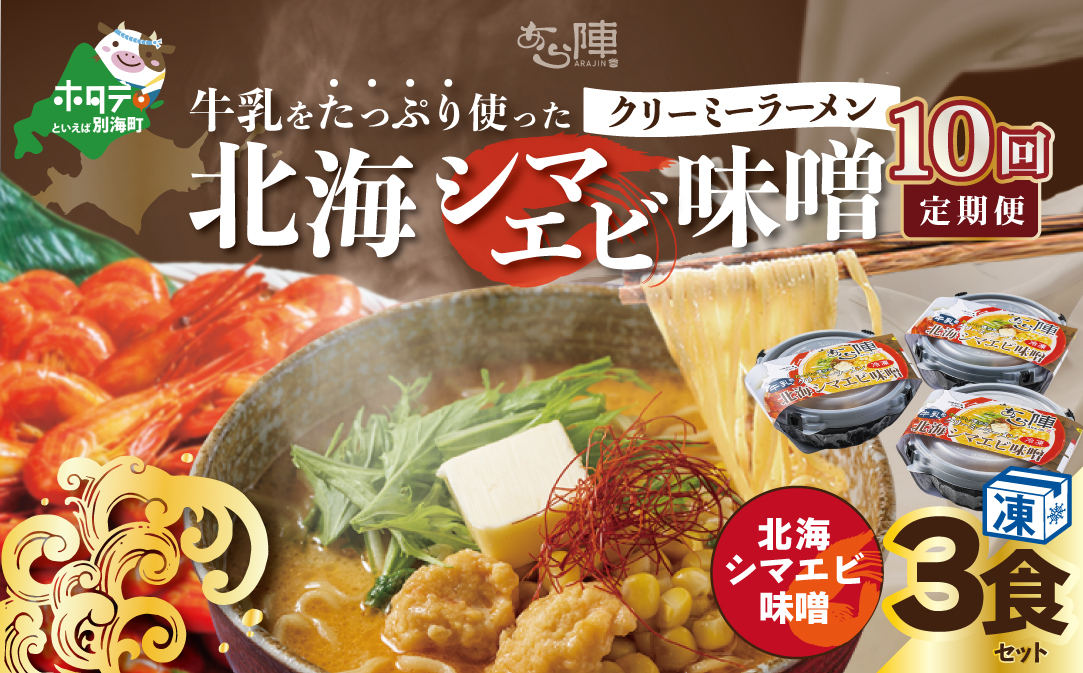 【毎月定期便】牛乳をたっぷり使ったクリーミーラーメン（北海シマエビ味噌）×3食セット ×10カ月【be035-0940-100-10】（あら陣株式会社）