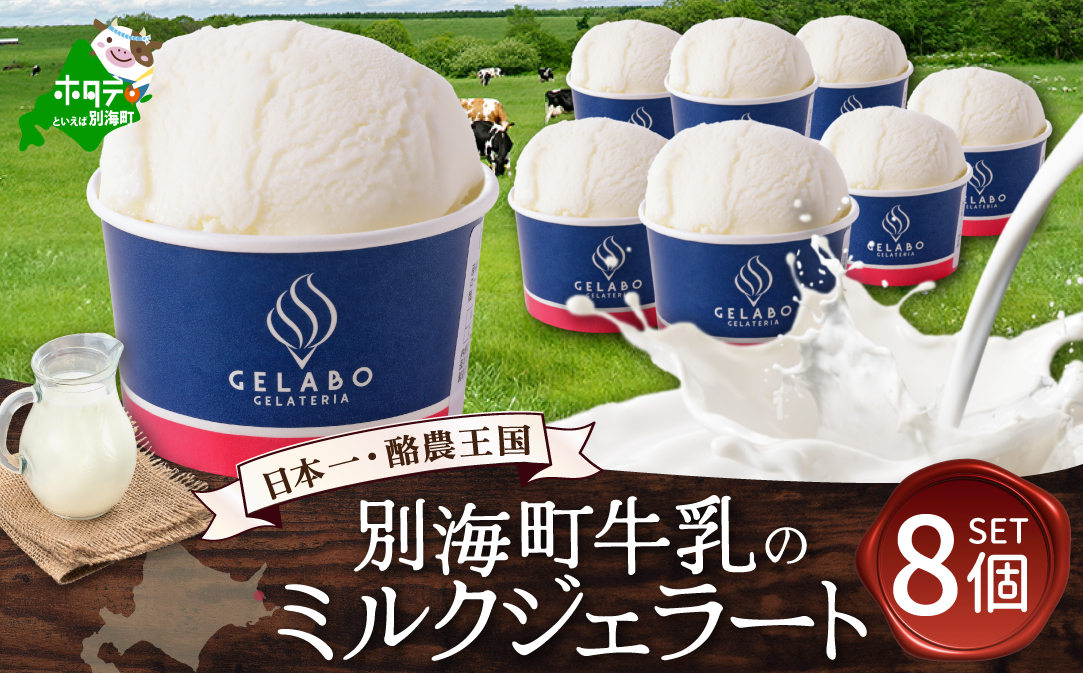 贅沢素材・ジェラート 別海町牛乳のミルク　8個セット 【EK0000006】