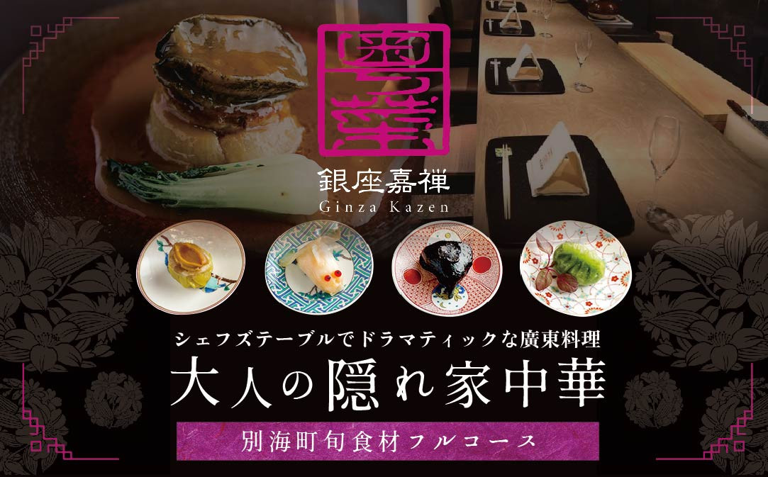 【銀座 広東料理】銀座 嘉禅 数々の名門店で研鑽を積んだ簗田シェフお任せ「別海町特別コース」２名様分【CC0000062】