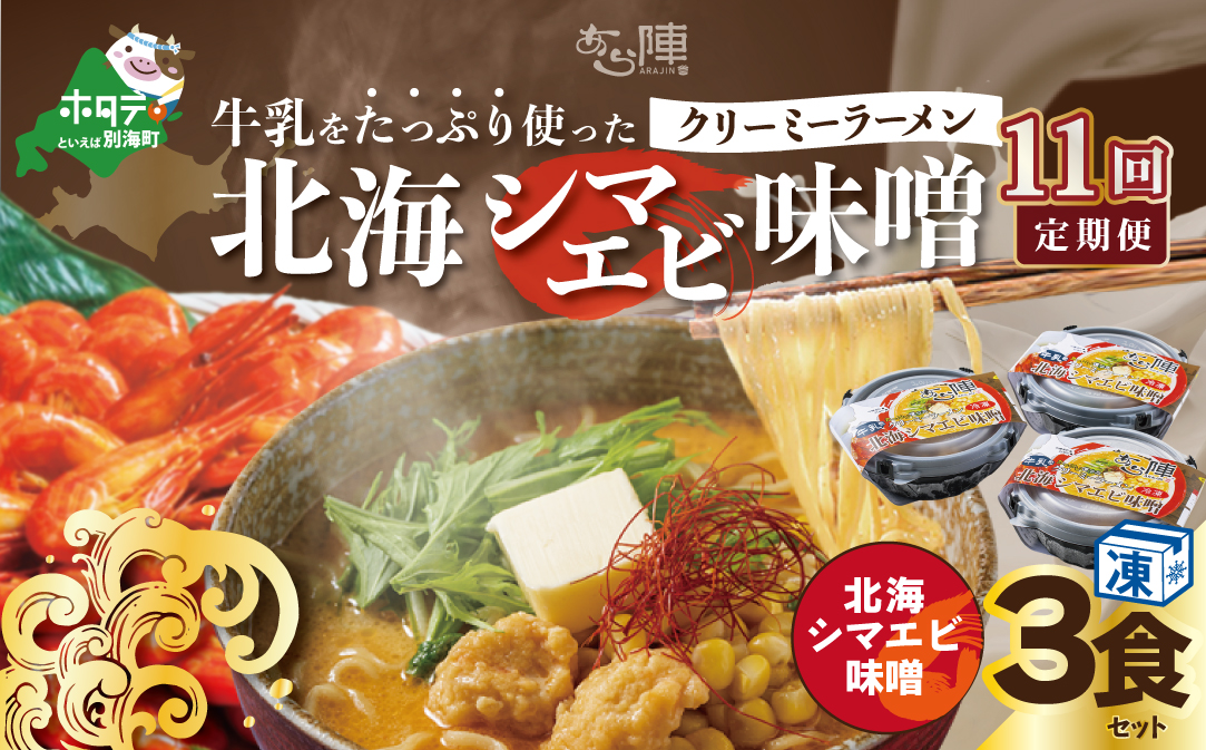 【毎月定期便】牛乳をたっぷり使ったクリーミーラーメン（北海シマエビ味噌）×3食セット ×11カ月【be035-0940-100-11】（あら陣株式会社）