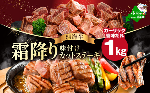 霜降り カットステーキ肉 1kg (ガーリック香味だれ)（250g×4袋）【FF0000048】