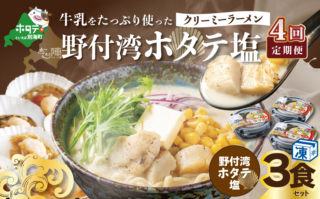 【毎月定期便】牛乳をたっぷり使ったクリーミーラーメン（野付湾ホタテ塩）×3食セット ×4カ月【be035-0942-100-4】（あら陣株式会社）