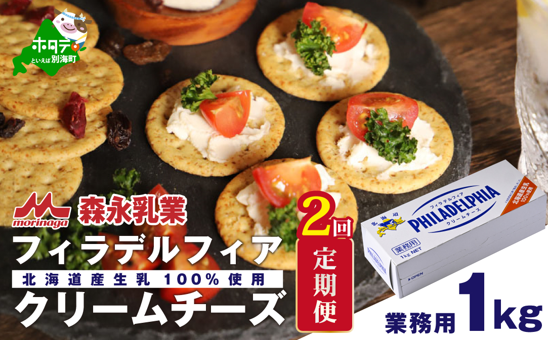 【定期便】【森永乳業】業務用 ！ クラフト フィラデルフィア クリームチーズ １ｋｇ × 2ヵ月【全2回】 KRAFT 