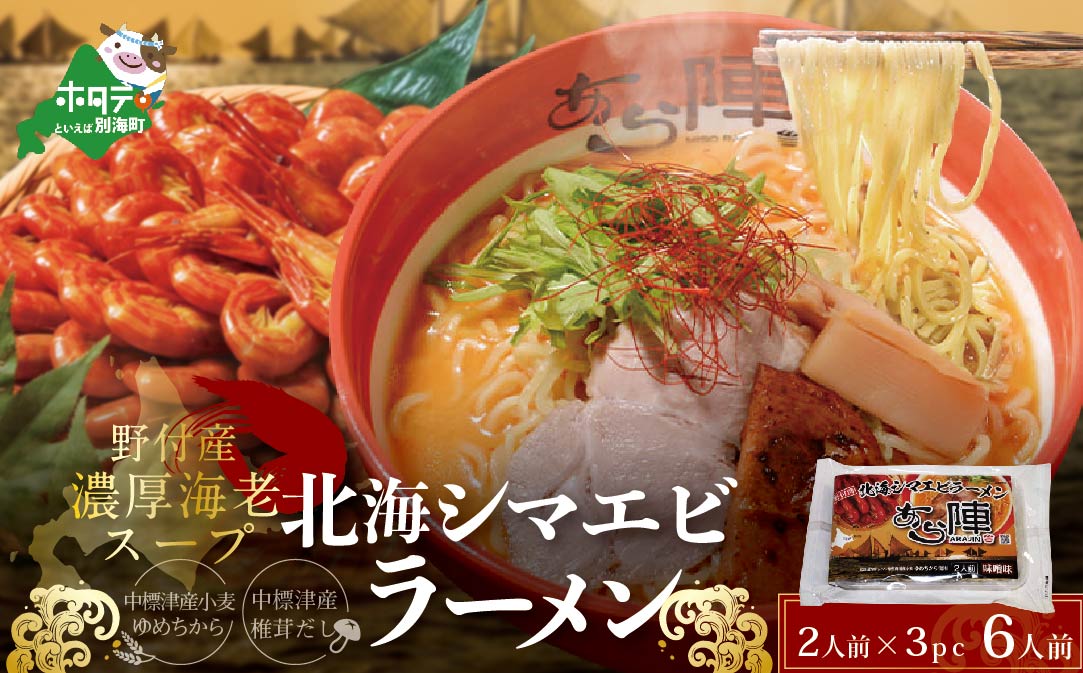 計6人前 野付湾 北海シマエビ ラーメン 1袋2人前入り (味噌味)3袋セット