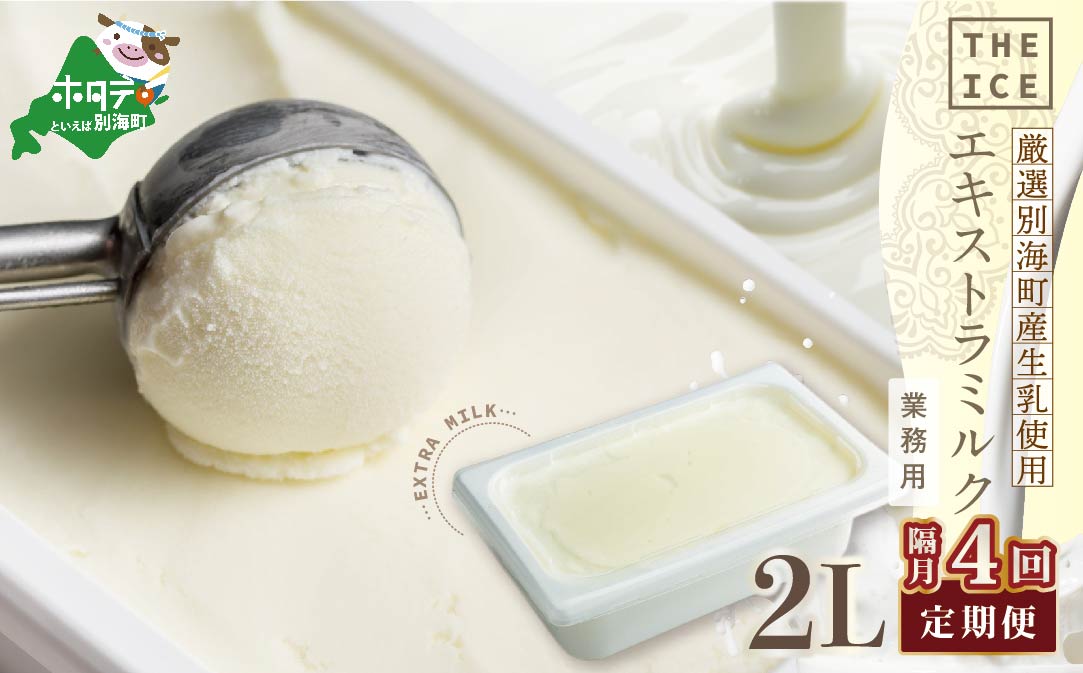 【隔月定期便】【THE ICE】業務用2リットル エキストラ ミルク  ×4回定期便 【be003-1077-200-4】