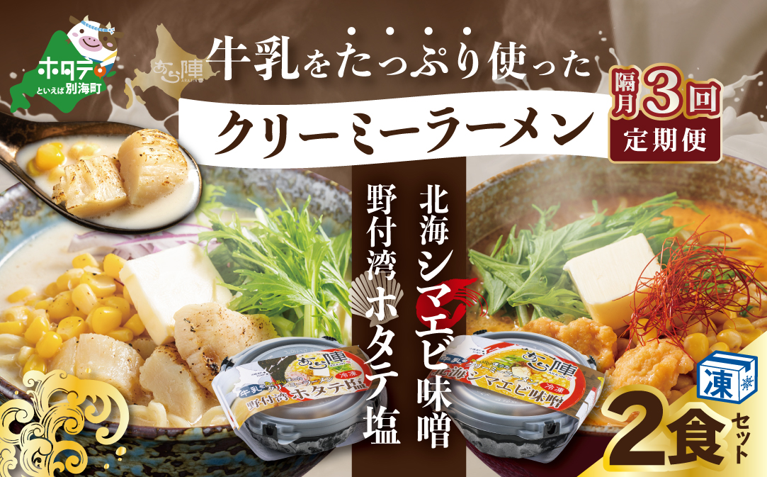 【隔月定期便】牛乳をたっぷり使ったクリーミーラーメン(北海シマエビ味噌×1食+野付湾ホタテ塩×１食 (合計2食セット))  ×3回【be035-0943-200-3】（あら陣株式会社）