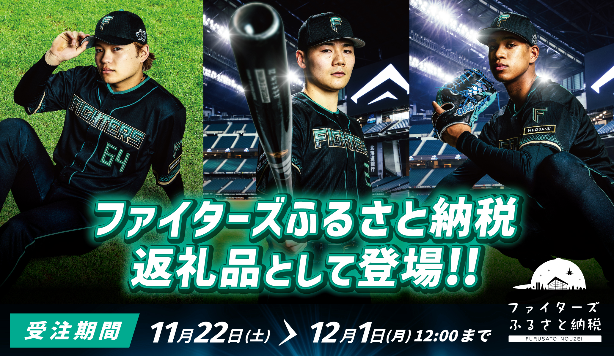 エスコンフィールドレプリカユニフォーム2026が返礼品に登場